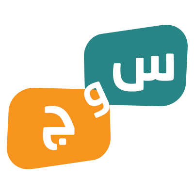 س و ج