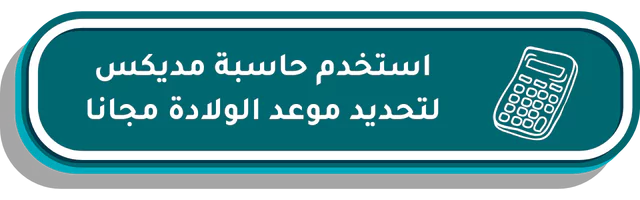 استخدم حاسبة مديكس لتحديد موعد الولادة مجانا cta button