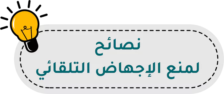 نصائح لمنع الإجهاض التلقائي