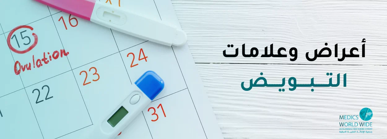 على اليمين جملة أعراض وعلامات التبويض وفي الخلفية على اليسار صور اختبار حمل وتقويم لمتابعة وحساب أيام التبويض. ولوجو مديكس متواجد أسفل اليمين.