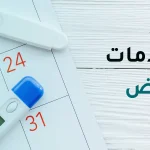 أعراض وعلامات التبويض، علاقتها بالحمل وكيف تحسب أيام التبويض